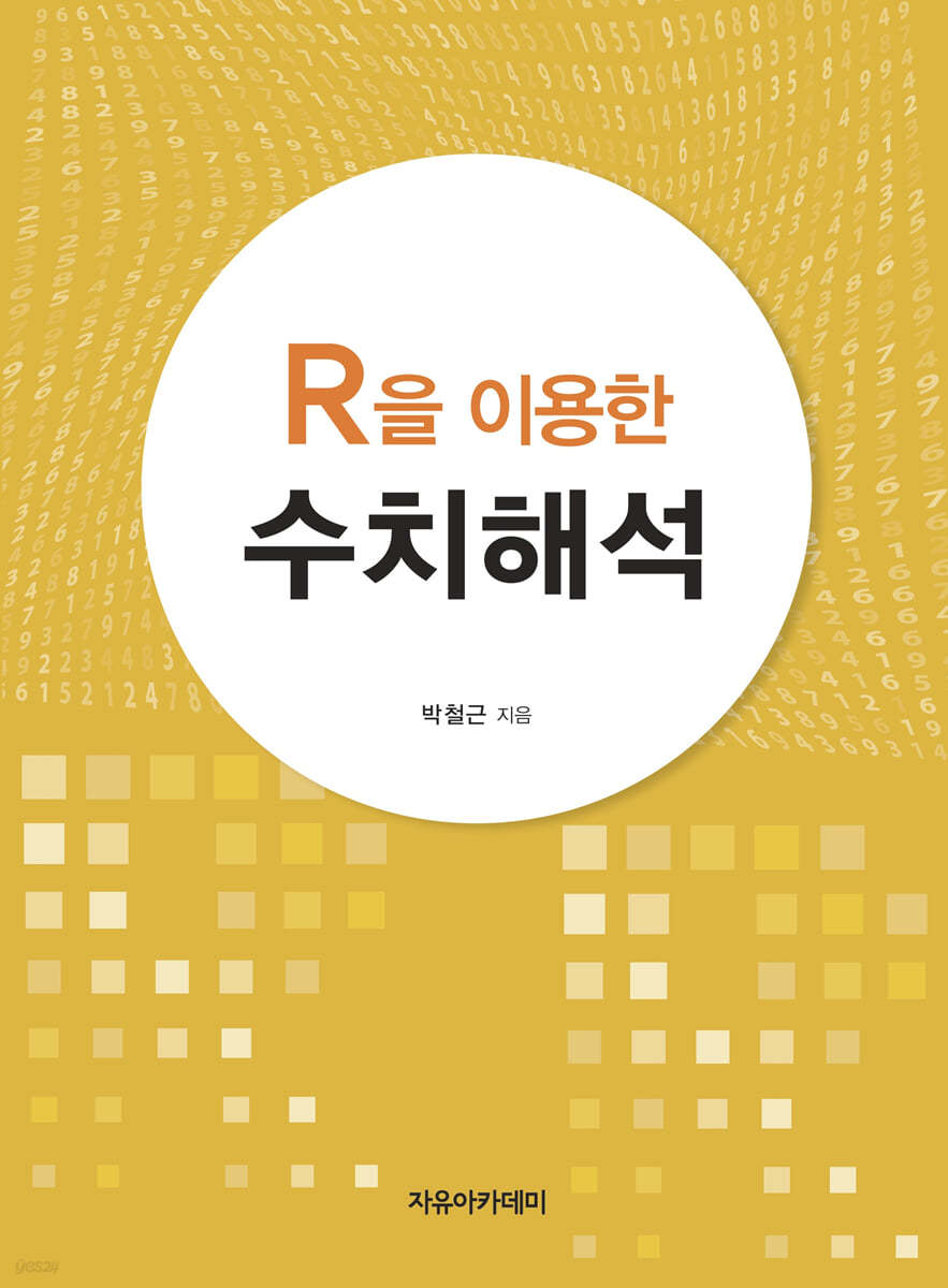 R을 이용한 수치해석