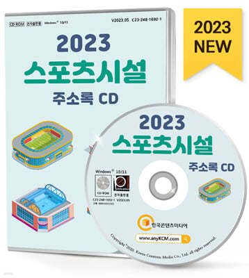 2023 스포츠시설 주소록 CD