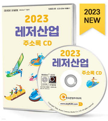 2023 레저산업 주소록 CD