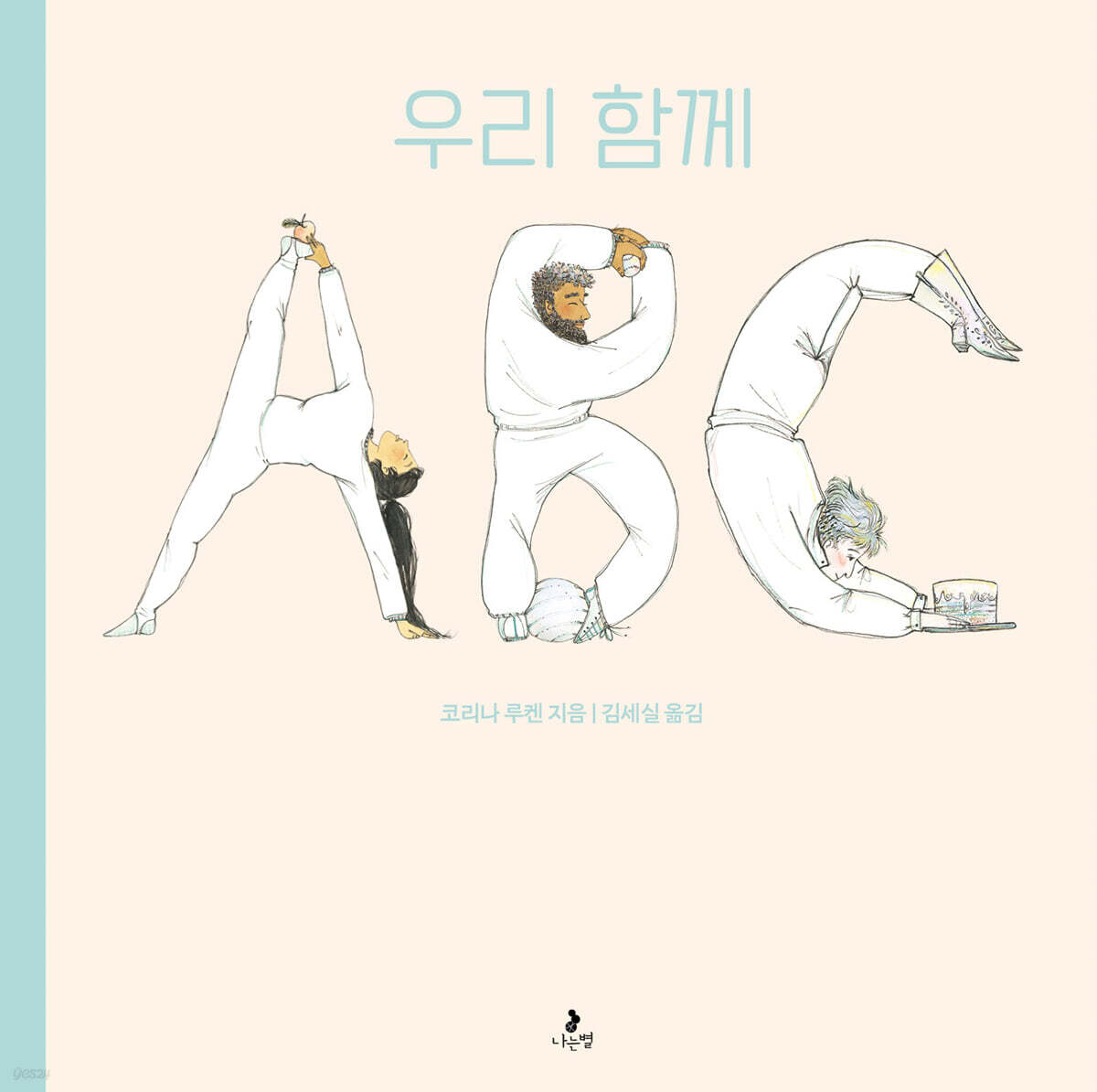 우리 함께 ABC