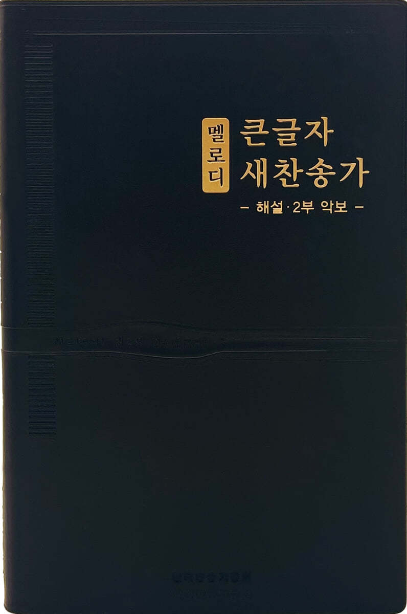 멜로디 큰글자 새찬송가 (대/단본/일반/무지퍼/무색인/검정)