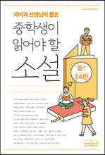 국어과 선생님이 뽑은 중학생이 읽어야 할 소설 - 중1 34편 