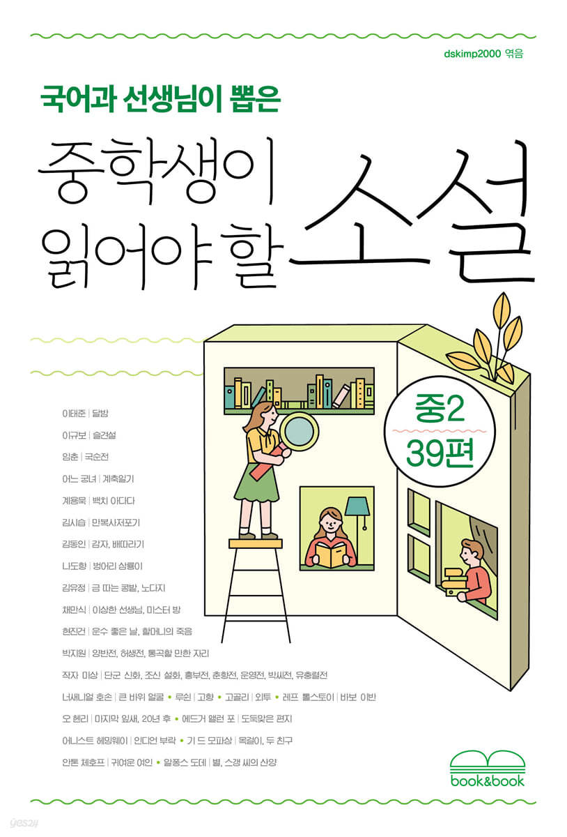 국어과 선생님이 뽑은 중학생이 읽어야 할 소설 - 중2 39편