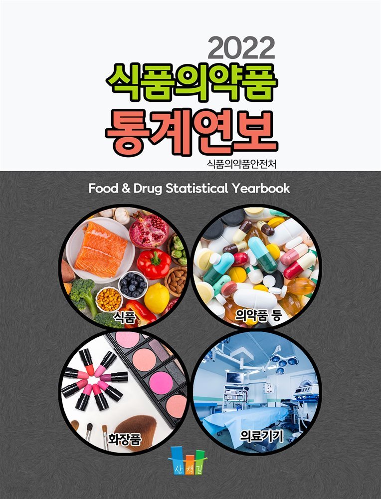 식품의약품 통계연보(2022)