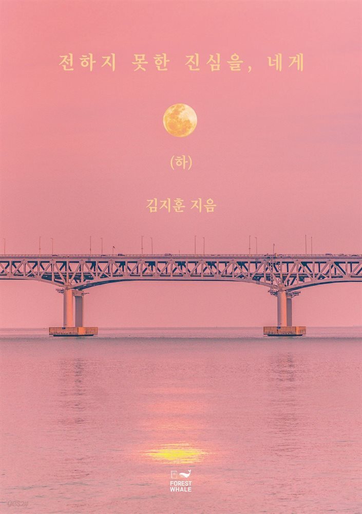 전하지 못한 진심을, 네게 (하)