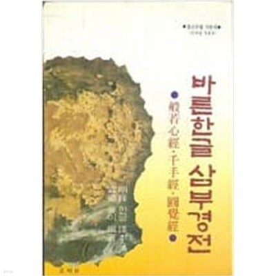 바른 한글 삼부경전 (반야심경. 천수경. 원각경) - 불법신서 2