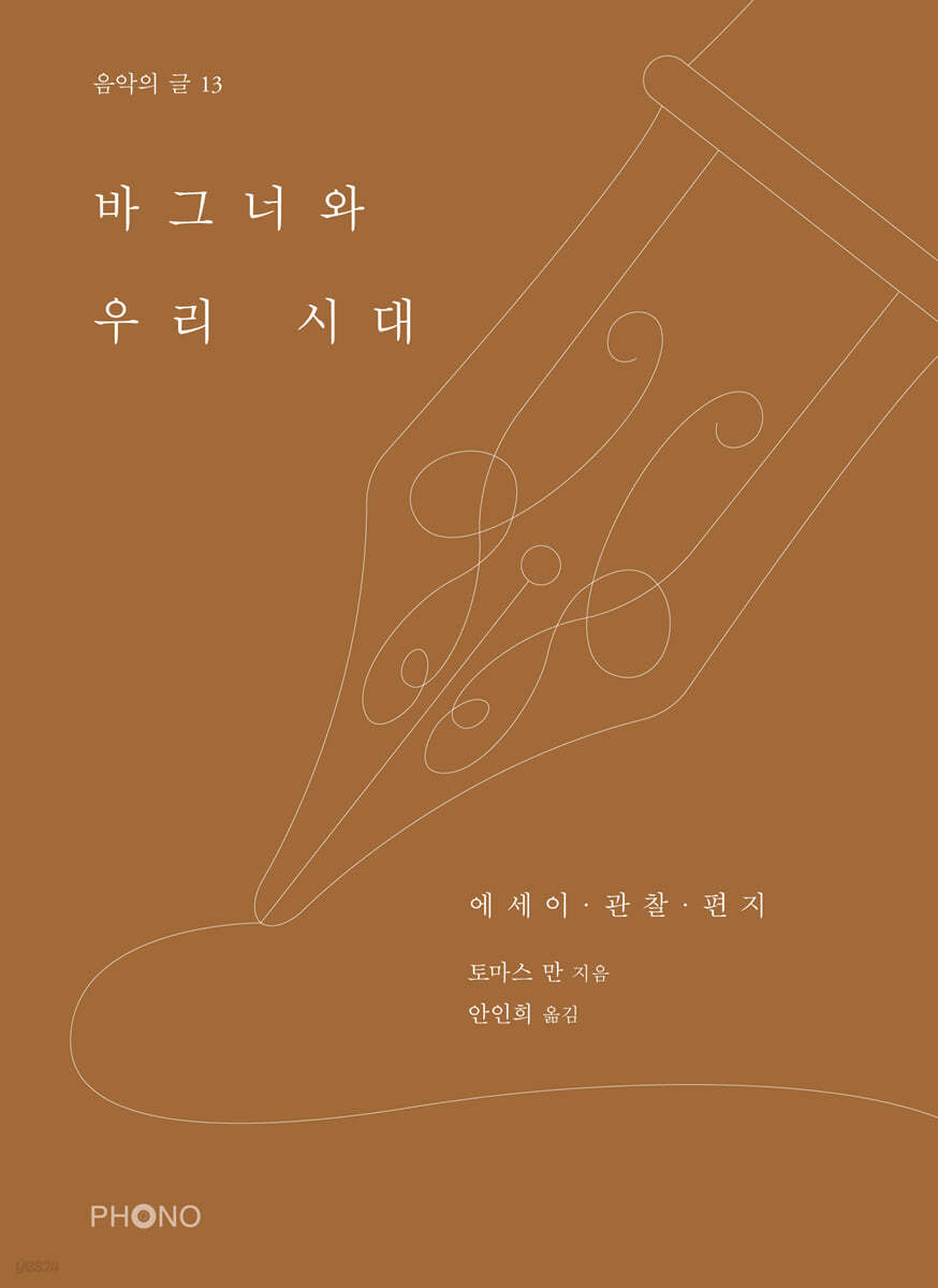 바그너와 우리 시대
