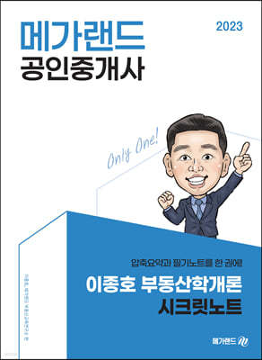 2023 메가랜드 공인중개사 이종호 부동산학개론 시크릿노트
