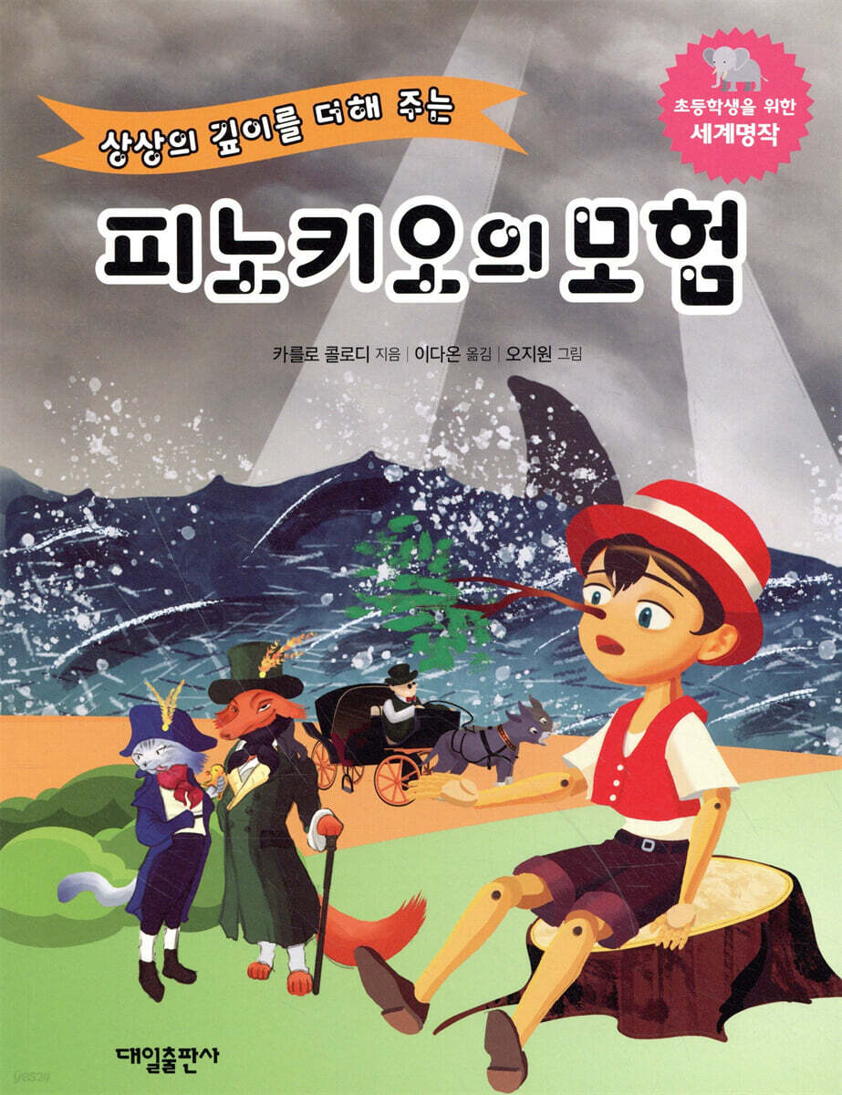 피노키오의 모험