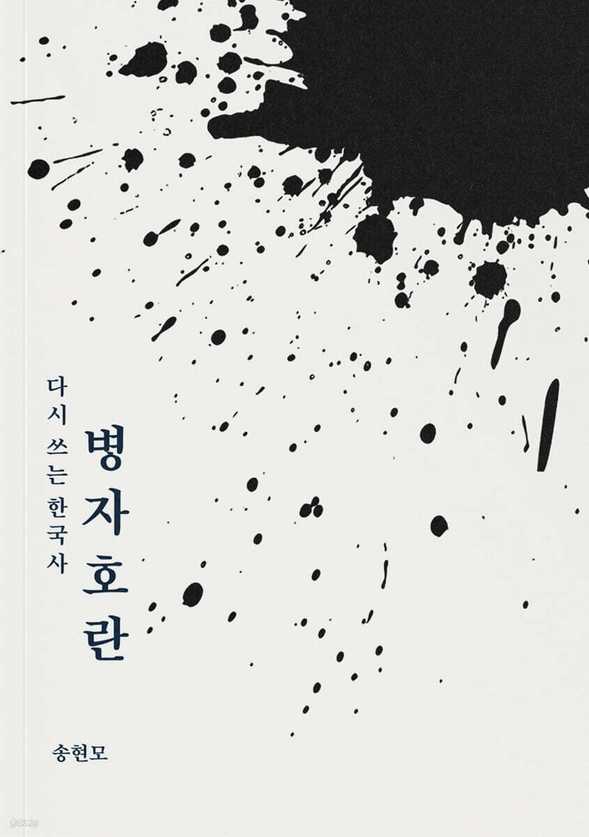 다시 쓰는 한국사, 병자호란