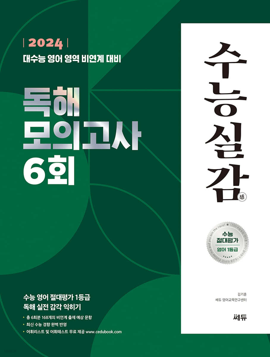 2024 수능실감 독해 모의고사 6회