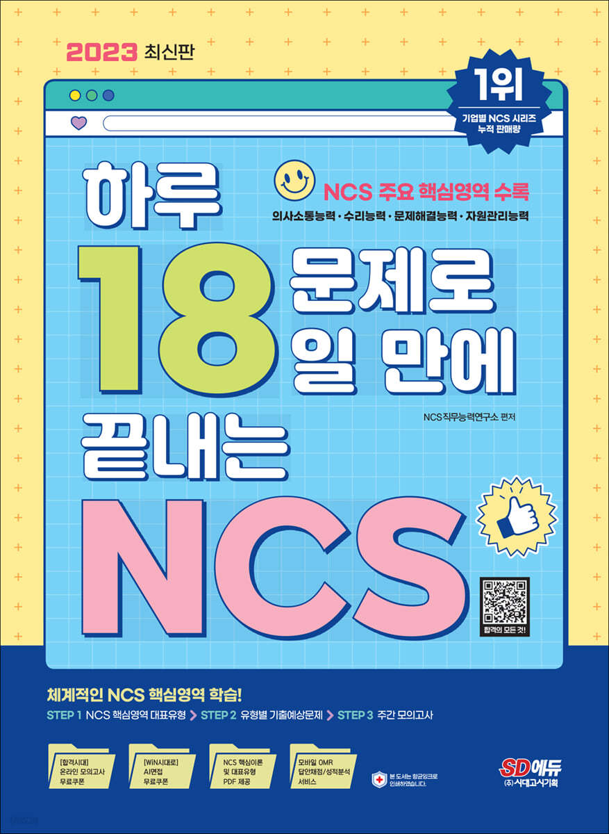 2023 최신판 하루 18문제로 18일 만에 끝내는 NCS+무료NCS특강