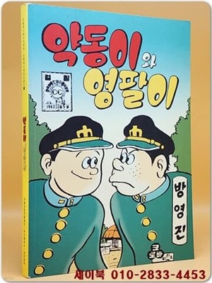 약동이와 영팔이 (서울애니메이션센터 만화애니메이션총서 10) 1962년발행 복각본