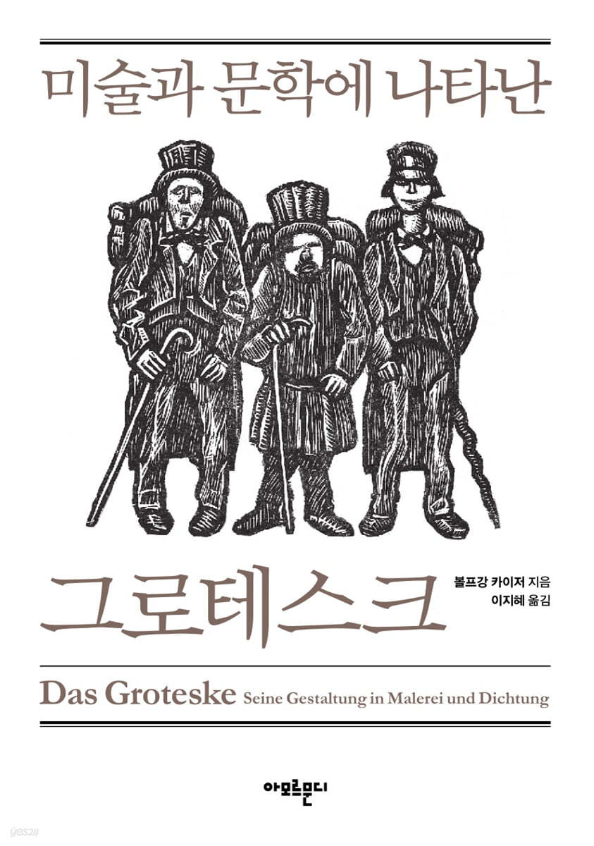 미술과 문학에 나타난 그로테스크