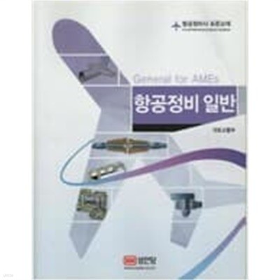 항공정비 일반 - 항공정비사 표준교재