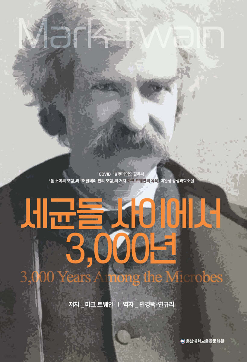 세균들 사이에서 3,000년