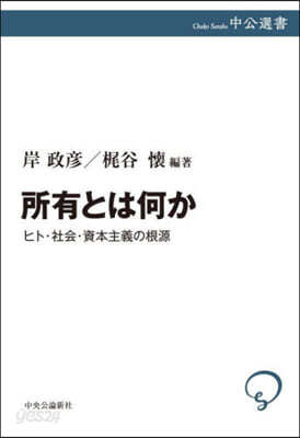 所有とは何か