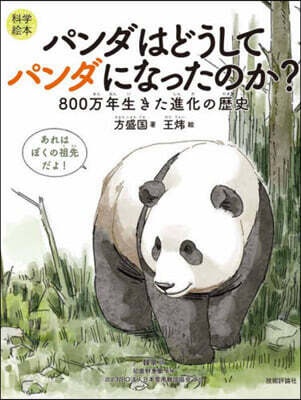 パンダはどうしてパンダになったのか?