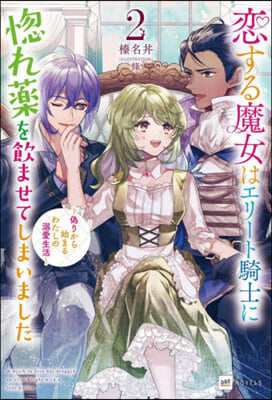 戀する魔女はエリ-ト騎士に惚れ藥を飮ませてしまいました(2)