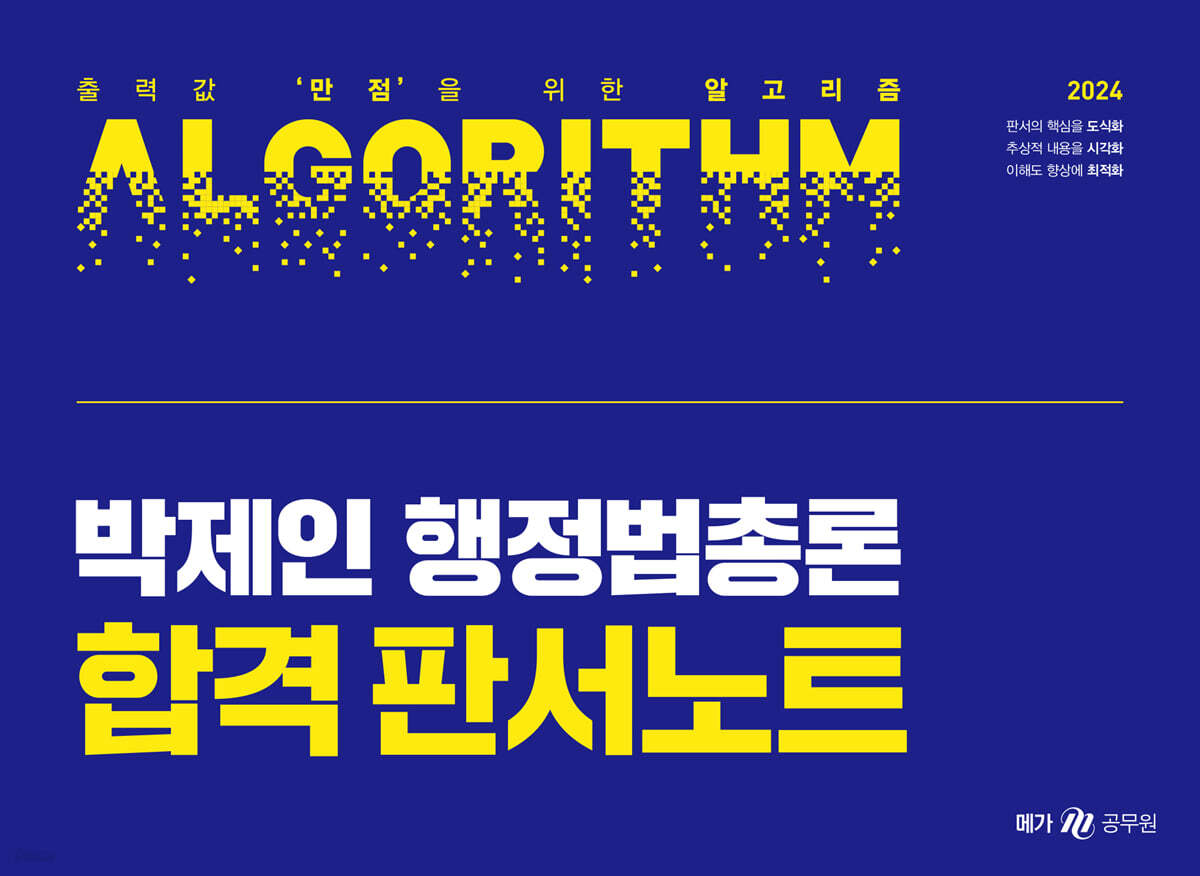 2024 박제인 행정법총론 합격 판서노트