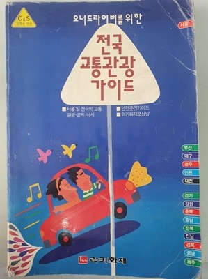 전국 교통관광 가이드