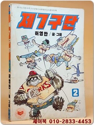 제7구단 2 - 허영만 글.그림 <1987년 刊>