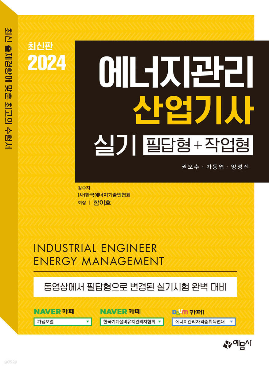 2024 에너지관리산업기사 실기 필답형+작업형