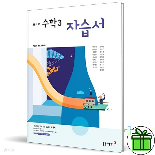 동아출판 중학교 수학 3 자습서 (박교식) 중3