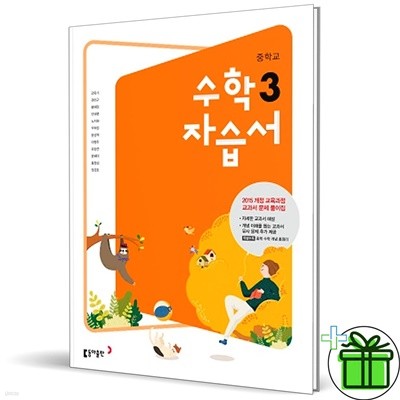 동아출판 중학교 수학 3 자습서 (강옥기) 중3