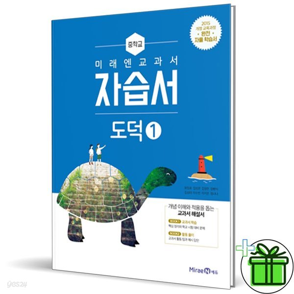 미래엔 중학교 도덕 1 자습서 (문일호) - YES24