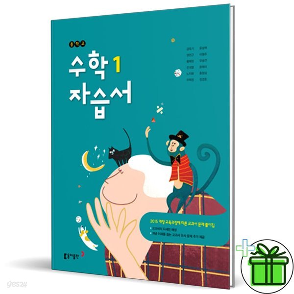 동아출판 중학교 수학 1 자습서 (강옥기) 중1