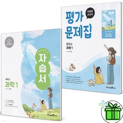 미래엔 중학교 과학 1 자습서+평가문제집 세트 (전2권) 2025년