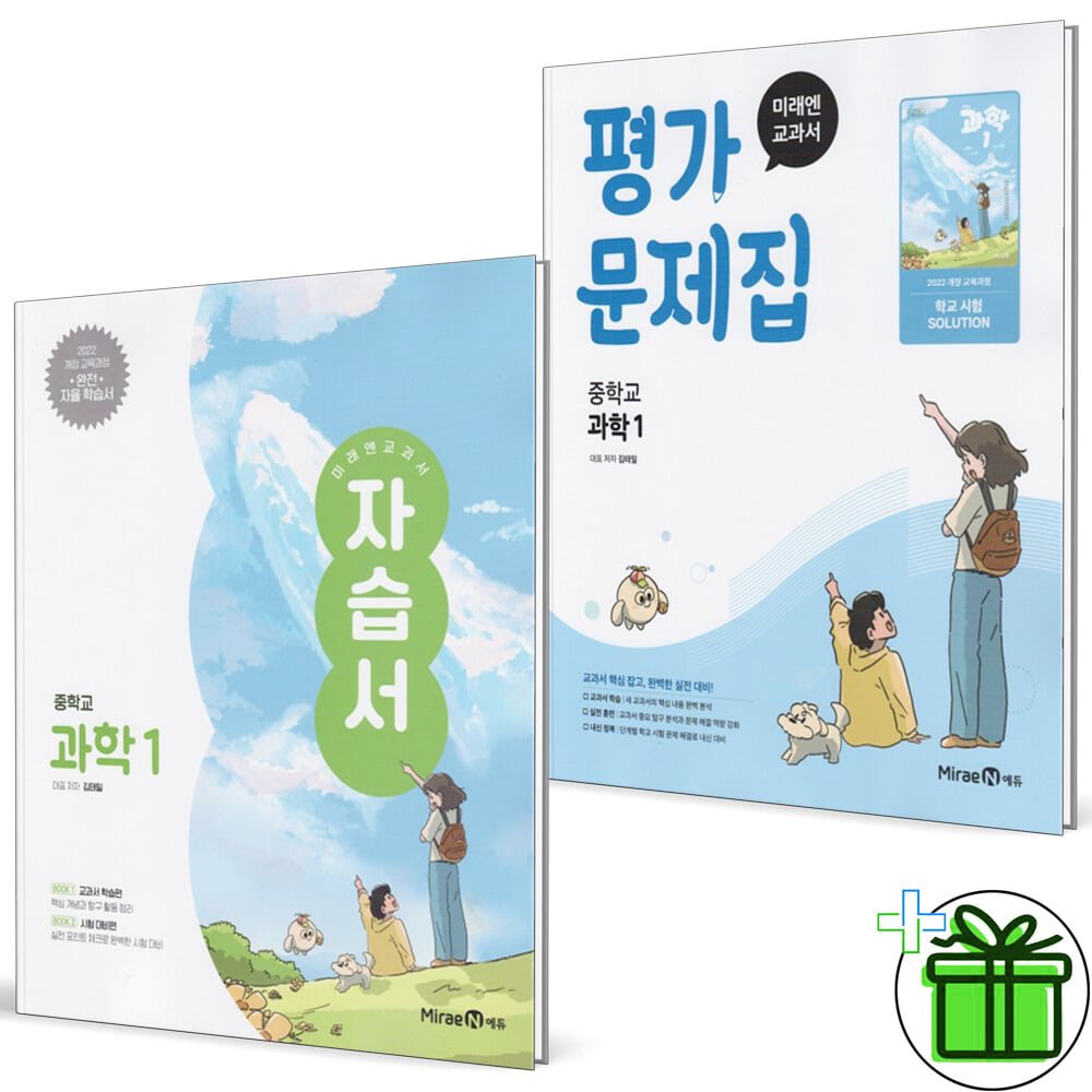 미래엔 중학교 과학 1 자습서+평가문제집 세트 (전2권) 김태일