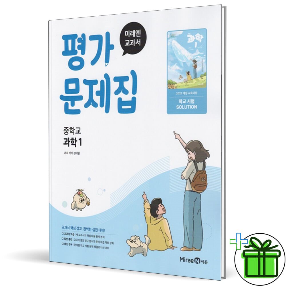 미래엔 중학교 과학 1 평가문제집 (김태일)