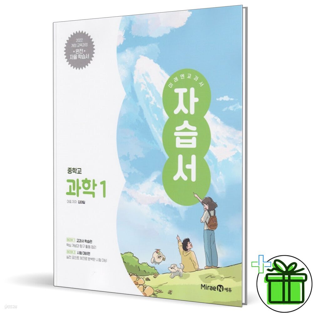미래엔 중학교 과학 1 자습서 (김태일)