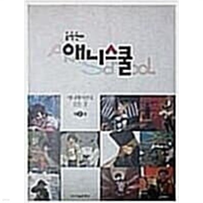 송락현의 애니스쿨: 애니메이션의 모든 것 제1권 (1997 초판)