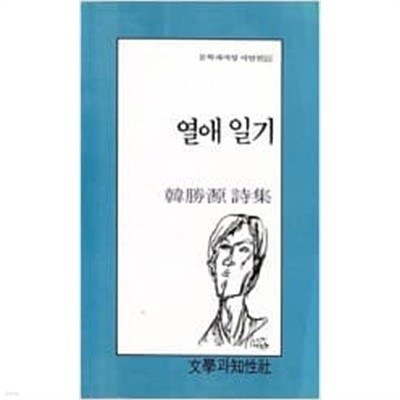 열애일기 (1991년 문학과지성사 초판)