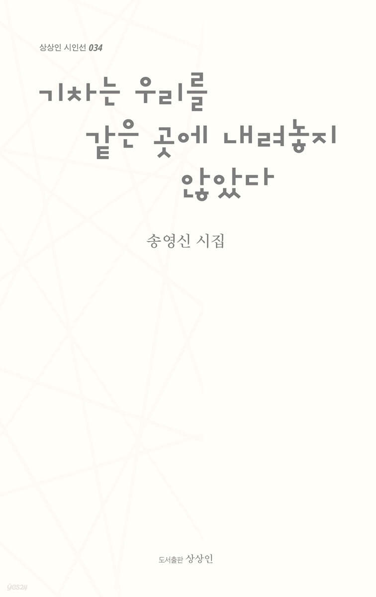 기차는 우리를 같은 곳에 내려놓지 않았다