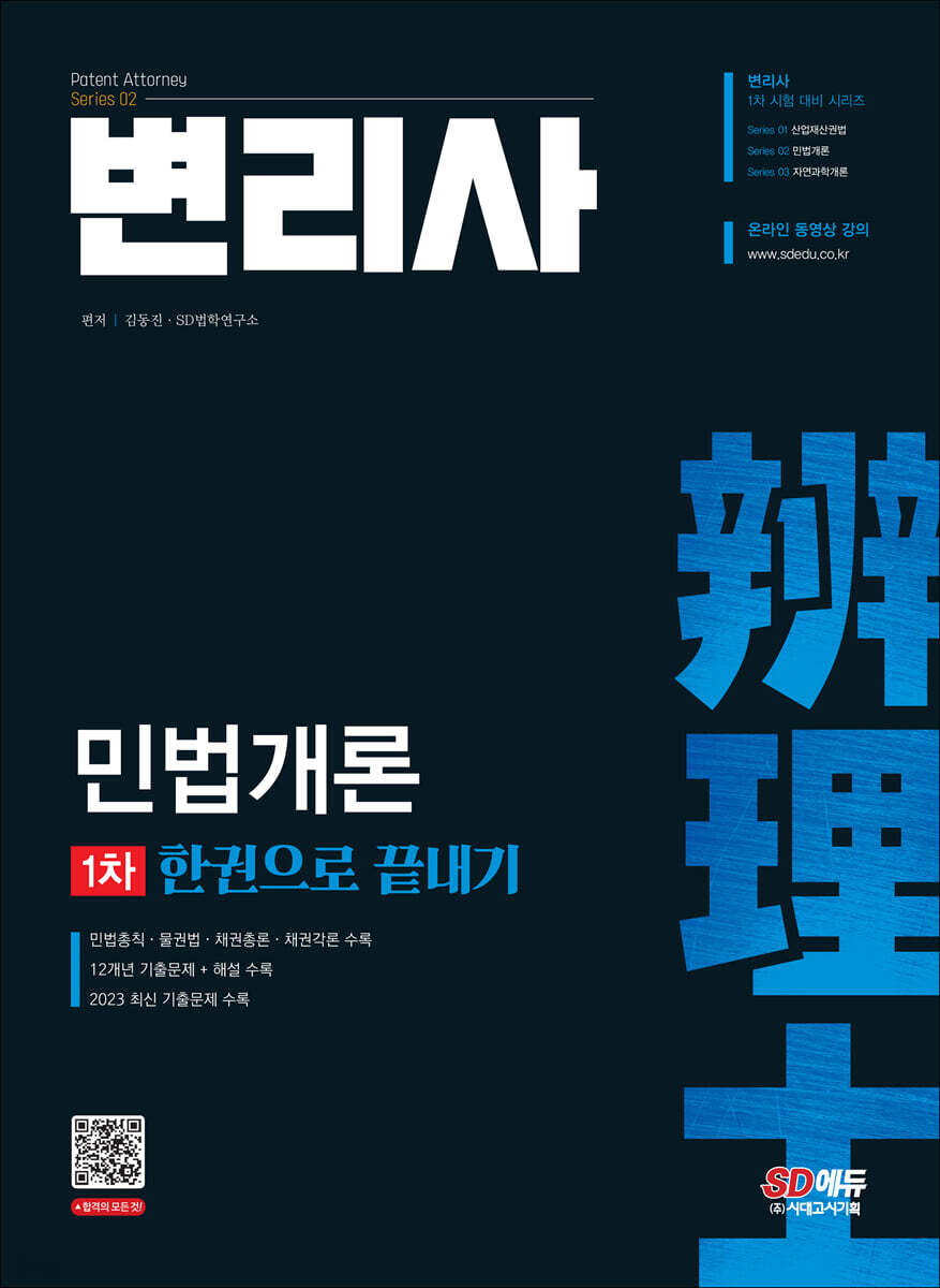 변리사 1차 민법개론 한권으로 끝내기
