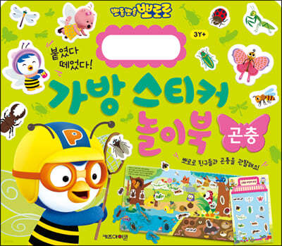 뽀로로 가방 스티커 놀이북 : 곤충