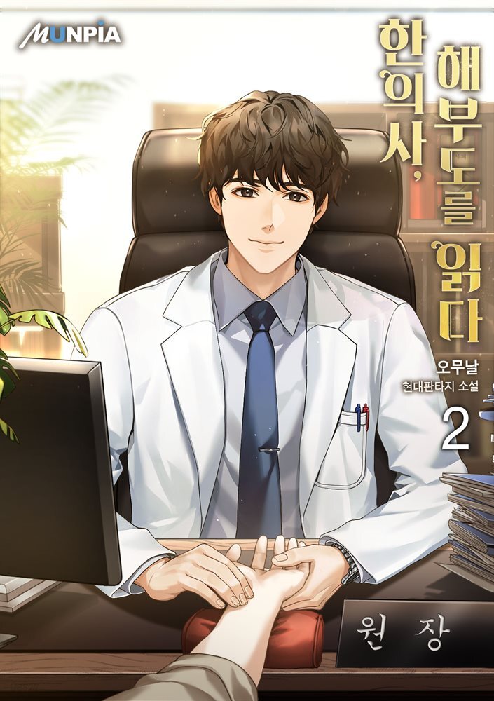 한의사, 해부도를 읽다 2권