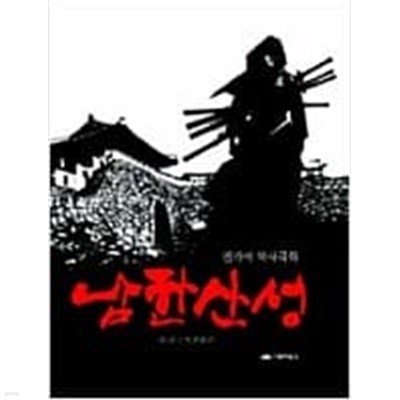 남한산성 1,2 (전4권중 제3,4권 결권) (2008 초판)