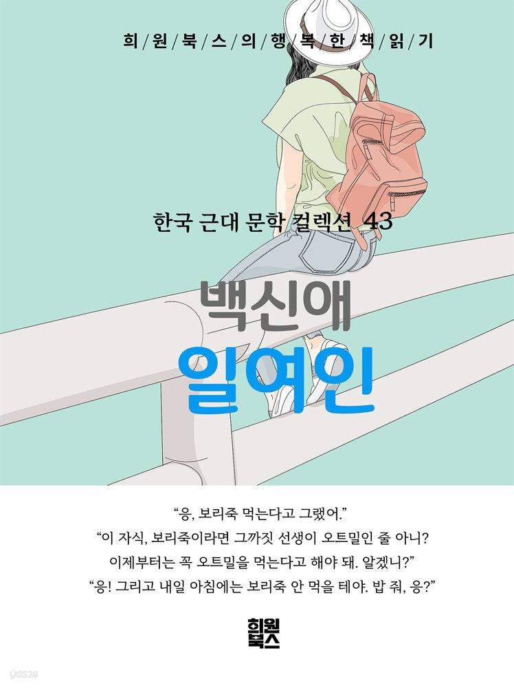 백신애 - 일여인