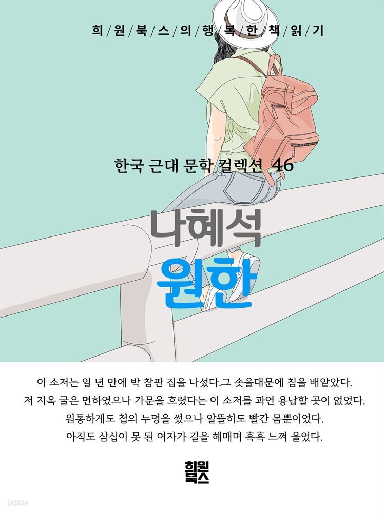 나혜석 - 원한