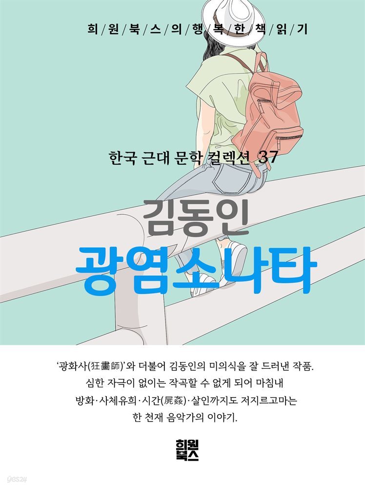 김동인 - 광염소나타