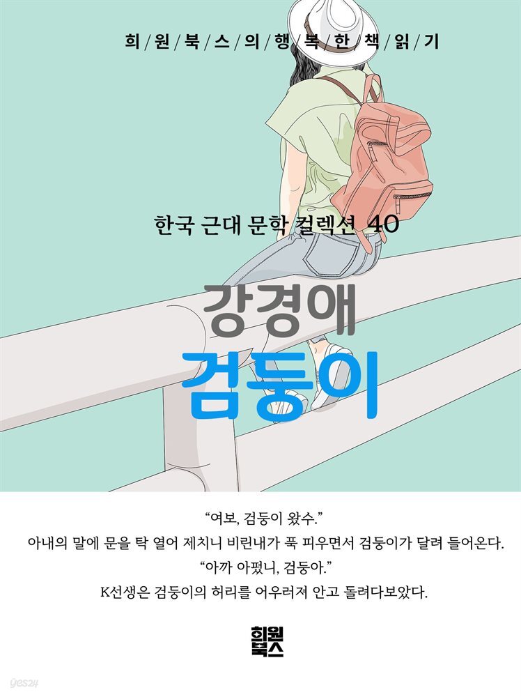 강경애 - 검둥이