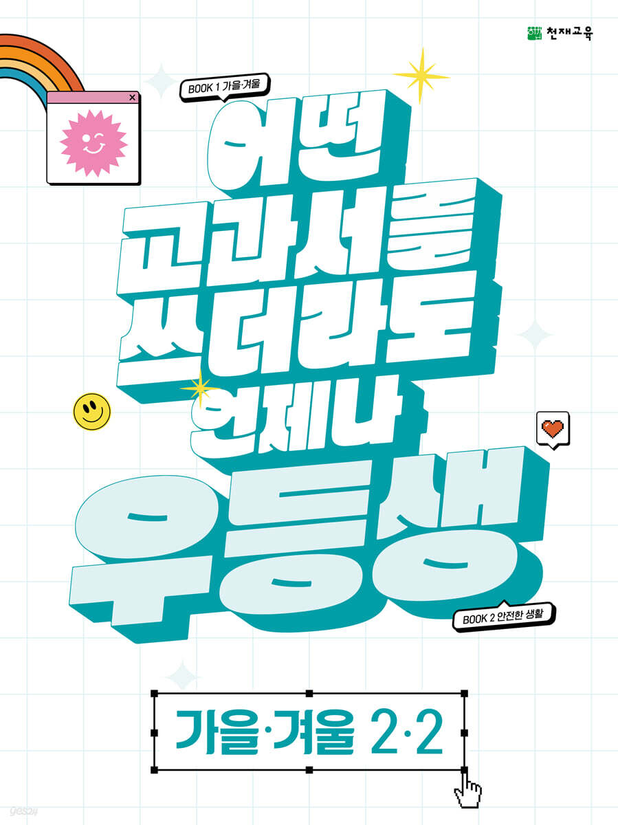 우등생 해법 가을·겨울 2-2 (2023년)