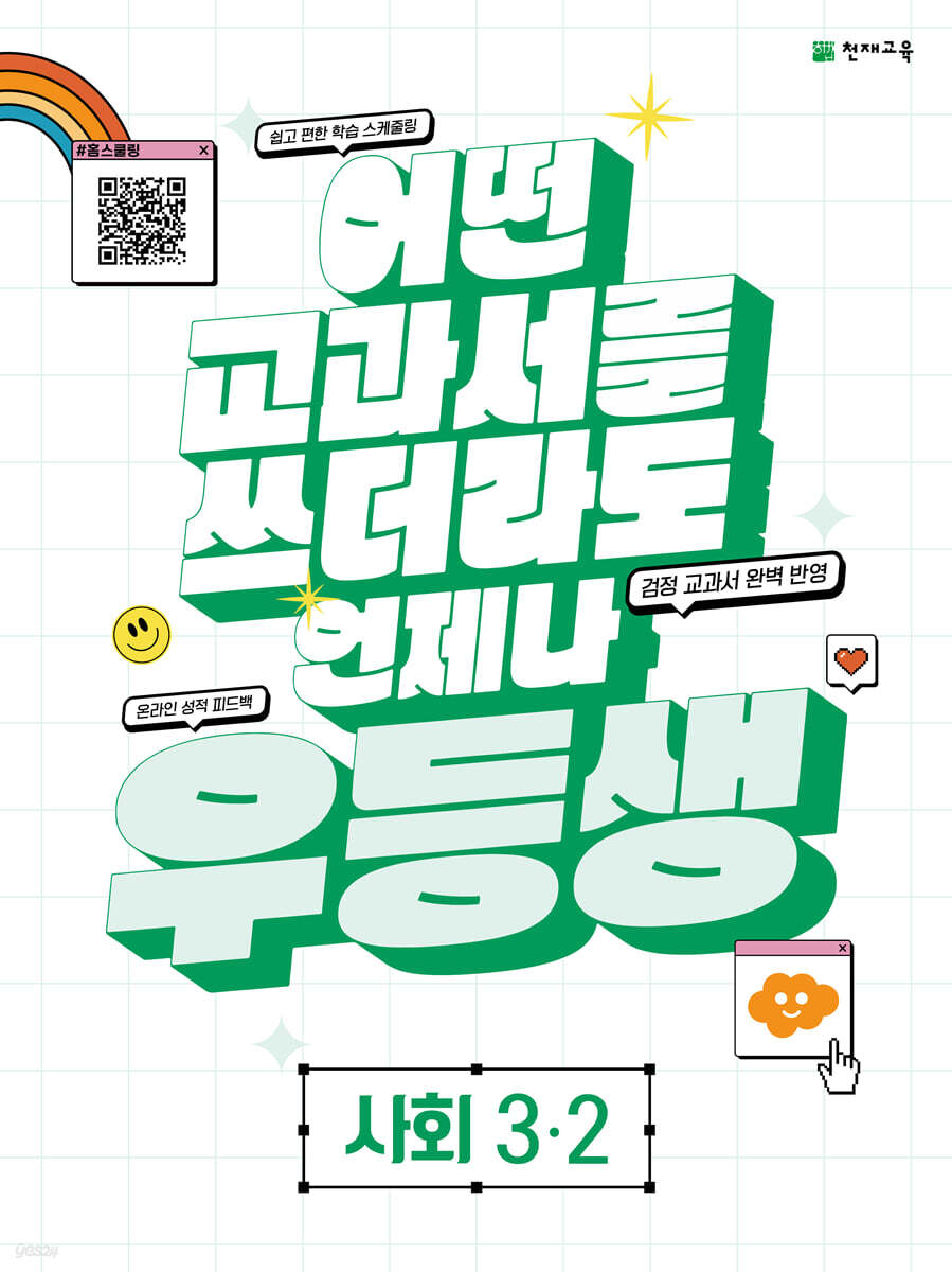 우등생 해법 사회 3-2 (2023년)