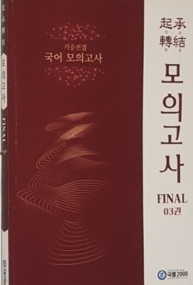 기승전결 모의고사 FINAL 03권