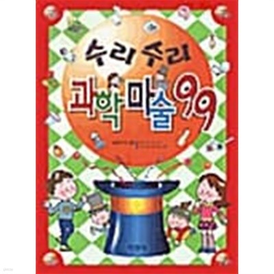 수리수리 과학마술 99